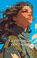 обложка книги Вавилова Ксения "Мериамос 3. Серебряная Соколица"