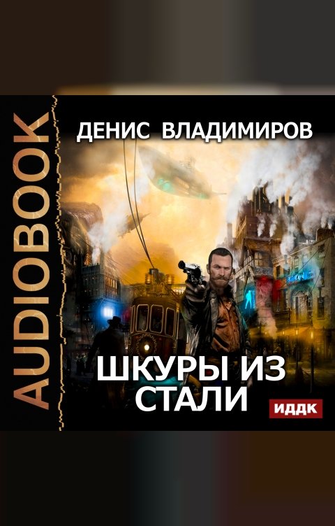 Обложка книги ИДДК Шкуры из стали