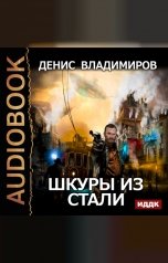 обложка книги Владимиров Денис "Шкуры из стали"