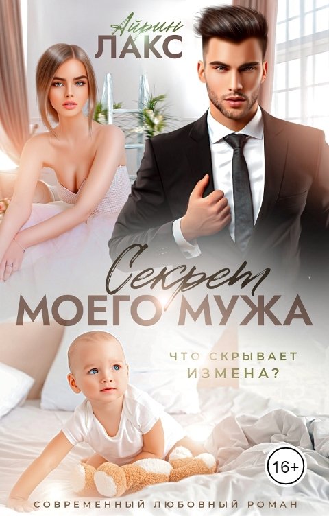 Обложка книги Айрин Лакс Секрет моего мужа