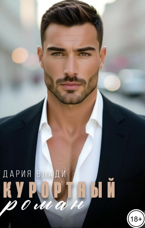 Обложка книги Дария Влади Курортный роман
