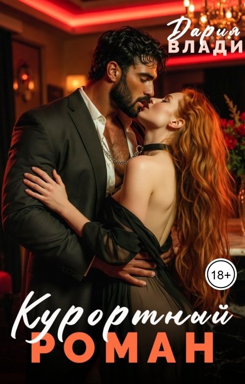 Обложка книги Дария Влади Курортный роман