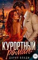 обложка книги Дария Влади "Курортный роман"
