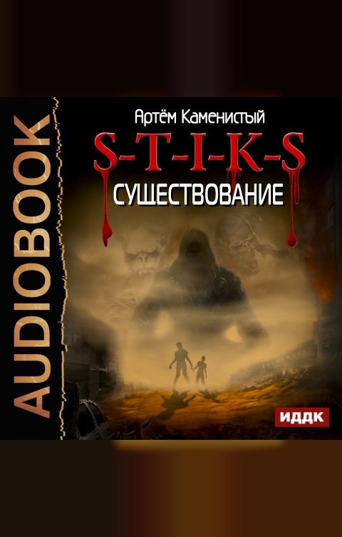 Обложка книги ИДДК S-T-I-K-S. Книга 6. Существование