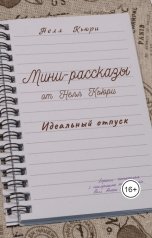 обложка книги Нелл Кьюри "Идеальный отпуск"