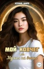 обложка книги Ксения Широ "Мой ковчег, или мужья на вынос"