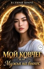 обложка книги Ксения Широ "Мой ковчег, или мужья на вынос"