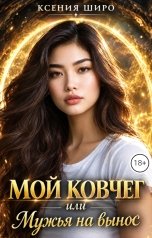 обложка книги Ксения Широ "Мой ковчег, или мужья на вынос"