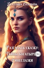 обложка книги Екатерина Соловьева "Тайны богатырши Синеглазки или сказка о любви"