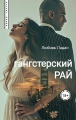 обложка книги Любовь Ладан "Гангстерский рай"