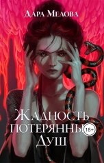 обложка книги Дара Мелова "Жадность Потерянных Душ"