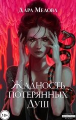 обложка книги Дара Мелова "Жадность Потерянных Душ"
