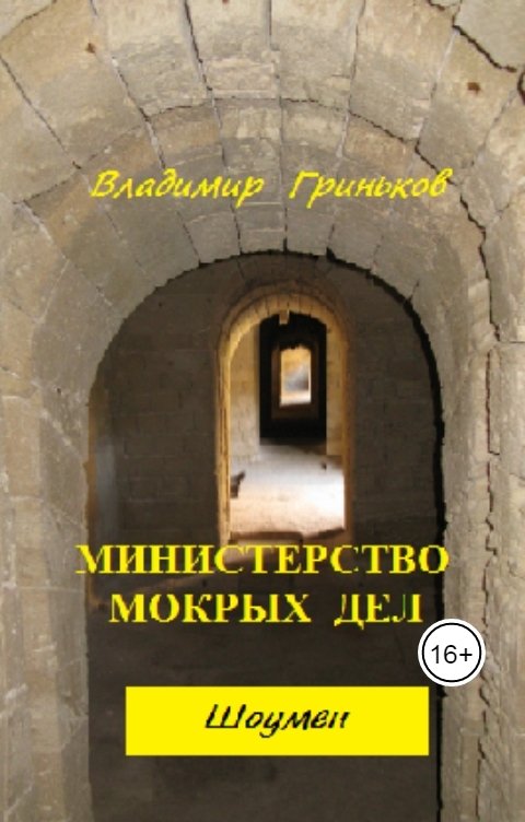 Обложка книги Владимир Гриньков Шоумен. Министерство мокрых дел