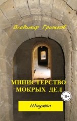 обложка книги Владимир Гриньков "Шоумен. Министерство мокрых дел"