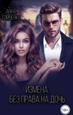 обложка книги Анна Томченко "Измена. Без права на дочь."