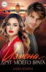 обложка книги Даша Юлина "Измена. Друг моего врага"