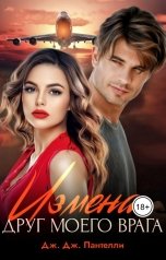 обложка книги Дж.Дж.Пантелли "Измена. Друг моего врага"