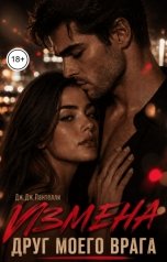 обложка книги Дж.Дж.Пантелли "Измена. Друг моего врага"