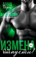 обложка книги Анна Герц, Анастасия Леманн "Измена. Отпусти! (Книга 1)"