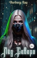 обложка книги Barbara Ray "Лед Севера"