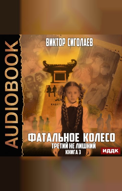 Обложка книги ИДДК Фатальное колесо. Книга 3. Третий не лишний