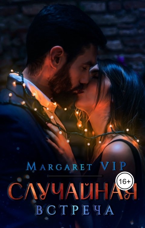 Обложка книги Margaret VIP Случайная встреча