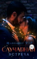 обложка книги Margaret VIP "Случайная встреча"