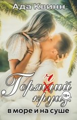 обложка книги Ада Квинн "Горячий круиз: в море и на суше"