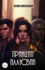 обложка книги Юлия Николаева "Принцип иллюзии"