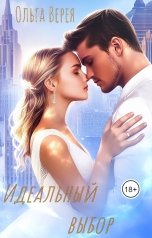 обложка книги Ольга Верея "Идеальный выбор"