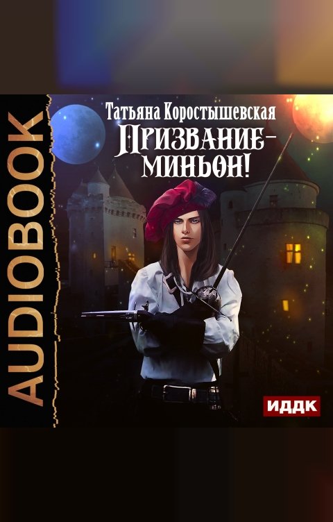 Обложка книги ИДДК Призвание-миньон!