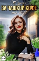 обложка книги Журнал За чашкой кофе "За чашкой кофе. Май 2023. Новый формат!"