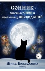 обложка книги bozheslavna "Сонник обычных СНОВ и необычных СНОВИДЕНИЙ"