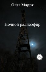 обложка книги Олег Маррт "Ночной радиоэфир"