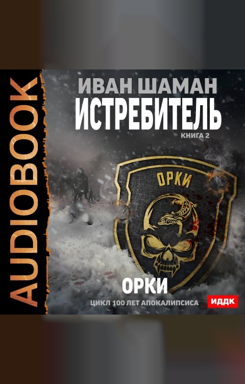 Обложка книги ИДДК 100 лет апокалипсиса. Истребитель. Книга 2. Орки