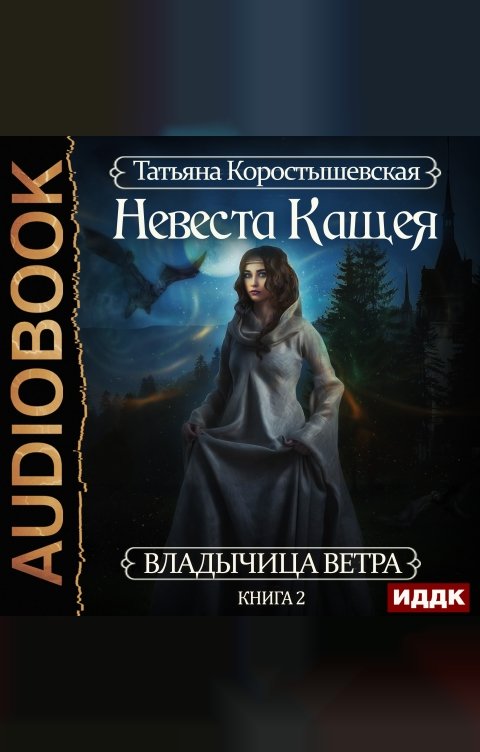 Обложка книги ИДДК Владычица ветра. Книга 2. Невеста Кащея