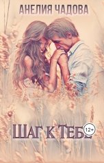 обложка книги Анелия Чадова "Шаг к тебе"