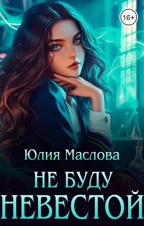 Обложка книги Юлия Маслова Не буду невестой