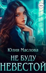 обложка книги Юлия Маслова "Не буду невестой"