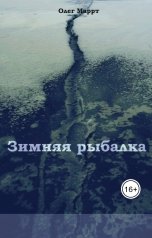 обложка книги Олег Маррт "Зимняя рыбалка"