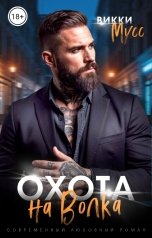 обложка книги Викки Мусс "Охота на волка"