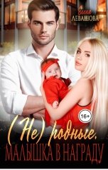 обложка книги Елена Левашова "(Не) родные. Малышка в награду"
