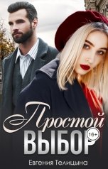 обложка книги Евгения Пономаренко Телицына "Простой выбор"
