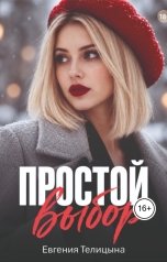 обложка книги Евгения Пономаренко Телицына "Простой выбор"