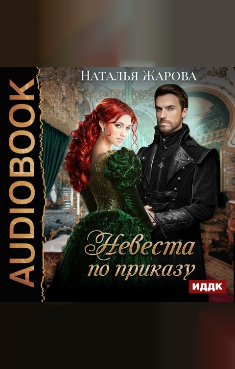Обложка книги ИДДК Невеста по приказу
