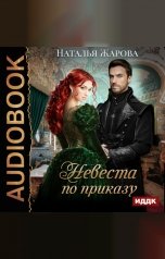 обложка книги Наталья Жарова "Невеста по приказу"