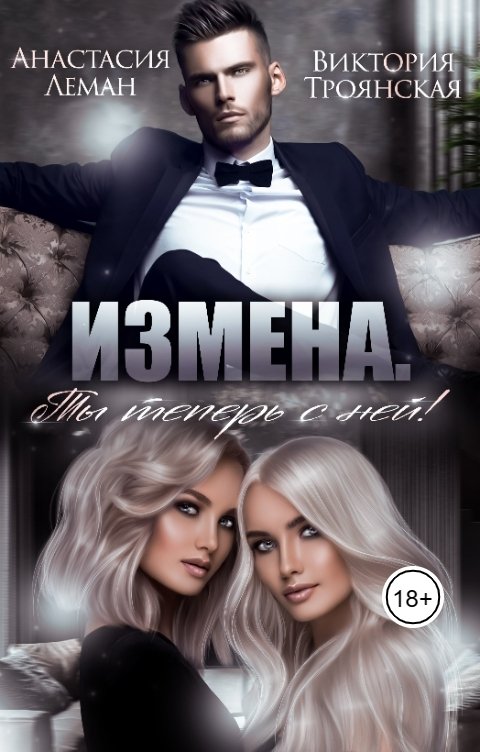 Измена прощай леманн. Измена.ты будешь моей книга.