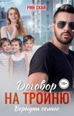 обложка книги Рин Скай "Договор на тройню. Вернуть семью"