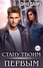 обложка книги Дина Данич "Стану твоим первым"