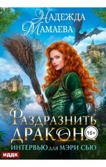 обложка книги Мамаева Надежда "Интервью для Мэри Сью. Раздразнить дракона"